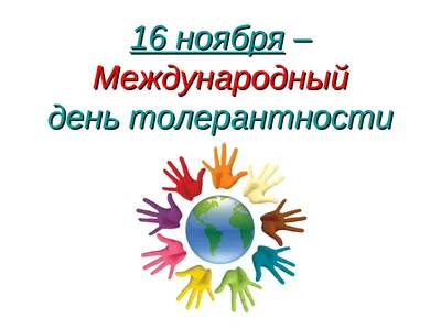 16 ноября - Международный день толерантности - Молодежный комплекс "Пале"