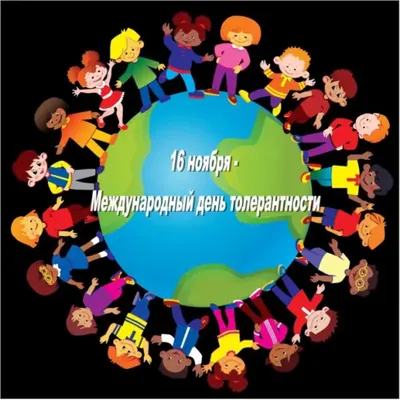 День толерантности » МБОУ "СОШ №43"