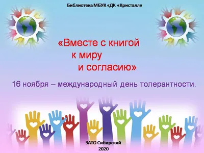 Международный день толерантности - Культурный мир Башкортостана