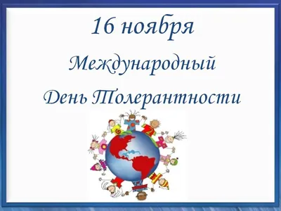 16 ноября - Международный день толерантности - СПб ГБПОУ Политехнический  колледж городского хозяйства