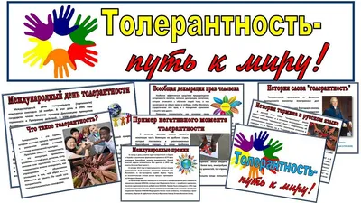 Международный день терпимости | Центр народного единства