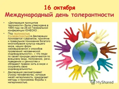 16 ноября отмечается Международный день толерантности (терпимости) -  Ошколе.РУ