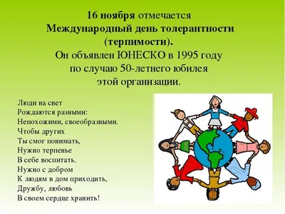 16 ноября – Международный день толерантности | ГБПОУ РО «Новочеркасский  машиностроительный колледж»