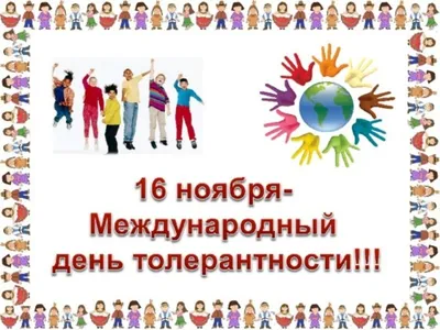 Международный день толерантности — 16 ноября |  | Артёмовский -  БезФормата