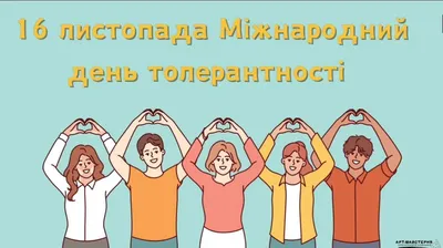 16 ноября - Международный день толерантности. Государственное учреждение  образования "Ясли-сад № 17 г.Лиды"