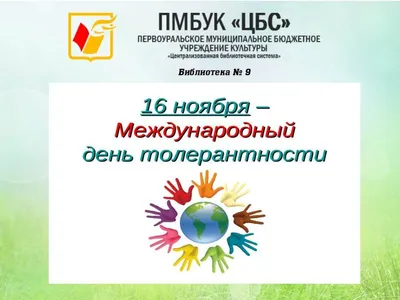 16 ноября – Международный день толерантности – Библиотечная система |  Первоуральск