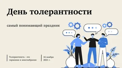 Международный день, посвящённый терпимости – Библиотечная система |  Первоуральск