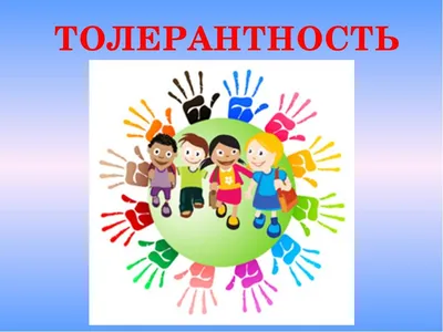 Международный день толерантности – праздник терпимости и понимания — ГПОУ  "Юргинский технологический колледж"
