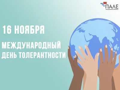 16 ноября – международный день толерантности | ГБПОУРО "К-ШМК"