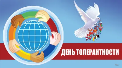 МЕЖДУНАРОДНЫЙ ДЕНЬ ТОЛЕРАНТНОСТИ