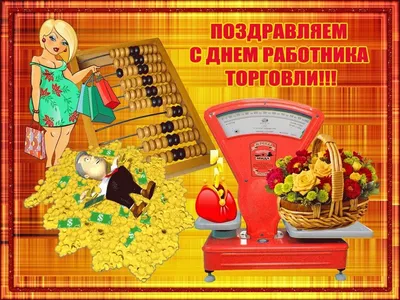 День работника торговли : новые красивые открытки и  поздравления в стихах - 