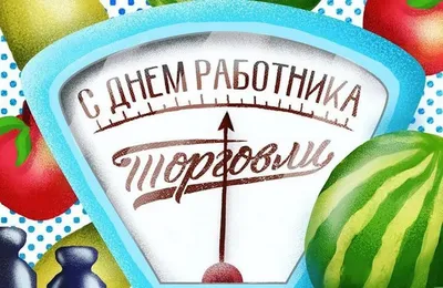 День работников торговли 2022 – прикольные открытки и картинки с  поздравлениями – видео