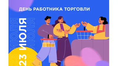 Коллеги...С днём работника торговли!