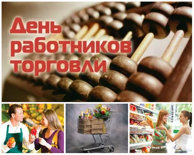 С Днем работников торговли в Украине 2022: поздравления в прозе и стихах,  картинки на украинском — Украина — 