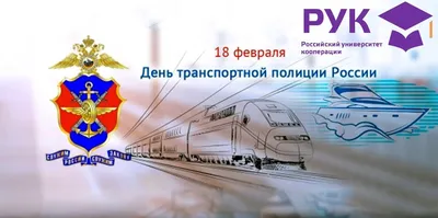 С Днем транспортной полиции России! Дерзкие открытки и боевые стихи 18  февраля | Курьер.Среда | Дзен