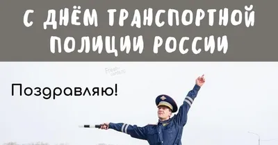18 февраля - день транспортной полиции России | Пикабу