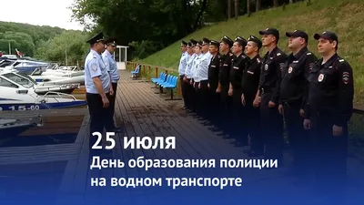 25 июля - День образования полиции на водном транспорте - YouTube