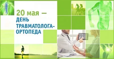 День травматолога 2022: поздравления в прозе и стихах, картинки на  украинском — Украина