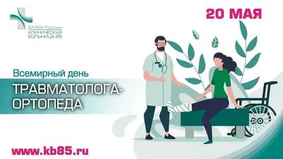 20 мая – Всемирный день травматолога - Белый халат