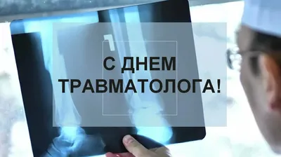 20 мая - Всемирный день травматолога – «Радио России – Чита» | Министерство  здравоохранения Забайкальского края