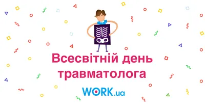 20 мая - Всемирный день травматолога | Новости | Пресс-центр | Гродненский  государственный медицинский университет