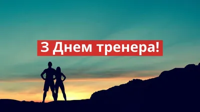 С праздником, уважаемые тренеры! | Крымская федерация фигурного катания на  коньках, Симферополь