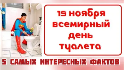 ООН on X: "19 ноября — Всемирный день туалета. Сегодня 2,4 миллиарда  человек не имеют доступа к надлежащим средствам санитарии  /OG0RqjCNU4 /H01JHYxB0r" / X