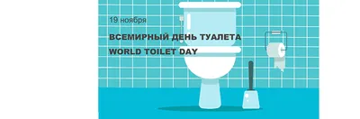 Всемирный день туалета