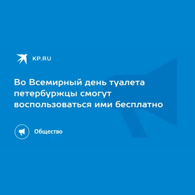 Туалет как признак цивилизации - Пермская Торгово-Промышленная Палата