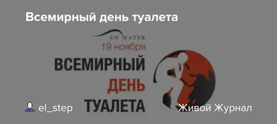 День туалета? Касается всех! - 