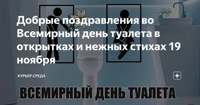 Добрые поздравления во Всемирный день туалета в открытках и нежных стихах  19 ноября | Курьер.Среда | Дзен