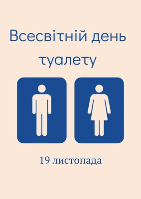 19 ноября – Всемирный день туалета. Ростовчане празднуют его за гаражами |  ОБЩЕСТВО | АиФ Ростов-на-Дону