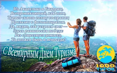 Всемирный день туризма!🌅 ⠀ Дорогие друзья! ⠀ Ежегодно 27 сентября  отмечается Всемирный день туризма! ⠀ Цель праздника - пропаганда туризма,  освещение его вклада в экономику мирового сообщества, развитие связей между  народами разных