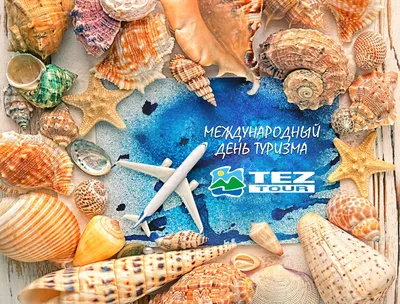 27 сентября - Международный день туризма | Туристско-информационный центр  Выборгского района