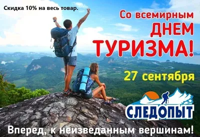 Всемирный день туризма — Дмитровский институт непрерывного образования