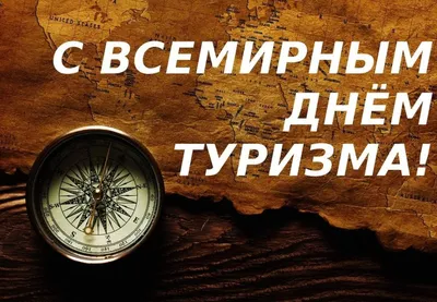 27 сентября — Всемирный день туризма / Открытка дня / Журнал 