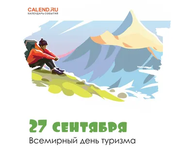 ICB College - 27 сентября - Всемирный день туризма -... | Facebook