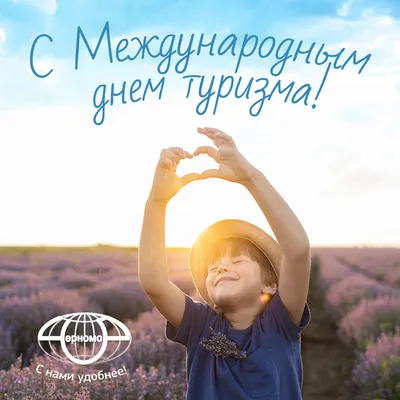 27 сентября - всемирный День туризма - Новости отеля Sky Port г. Новосибирск