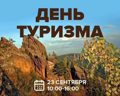 Всемирный день туризма 27 сентября