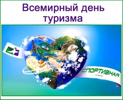 27 сентября отмечается Всемирный день туризма - Алматинский Технологический  Университет