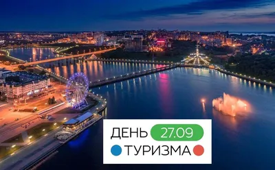 27 сентября путешественники и профессионалы туристической индустрии всего  мира отмечают День туризма - Лента новостей Крыма