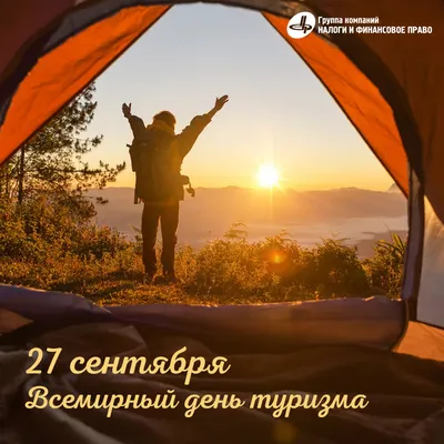 27 сентября – Всемирный день туризма |  | Архангельск - БезФормата