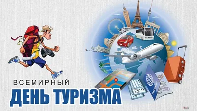 Картинки в день туризма