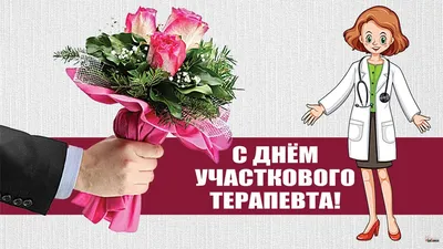 17 октября - День участкового терапевта! - Медэксперт