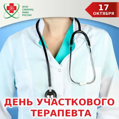 День участкового терапевта. - Частное учреждение здравоохранения  «Поликлиника «РЖД-Медицина» города Абдулино»