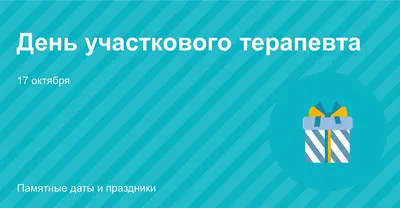 День участкового терапевта отмечается 17 октября