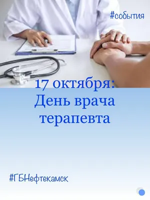 17 октября в России отмечается День участкового терапевта |  |  Видное - БезФормата