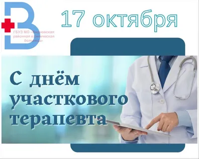 17 октября в России считается Днем участкового терапевта