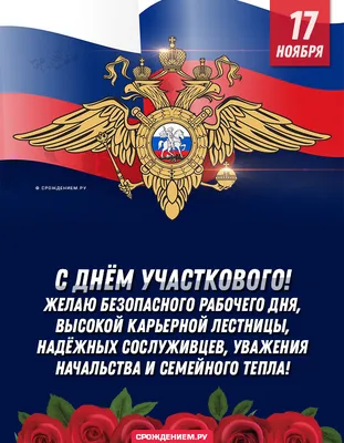 Ежегодно 17 ноября в России отмечается День участковых уполномоченных  полиции.