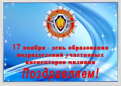 Открытки и гифки с Днём Участкового полиции с поздравлениями 17 ноября